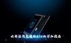 比特派钱包转账ETH的详细指南