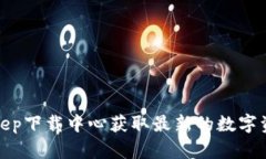如何在Bitkeep下载中心获取最新的数字资产管理工