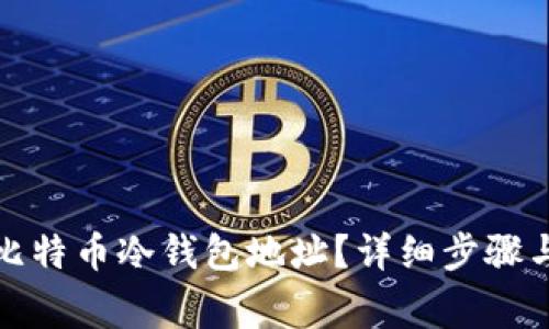 如何导出比特币冷钱包地址？详细步骤与注意事项