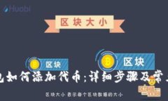 小狐狸钱包如何添加代币：详细步骤及常见问题