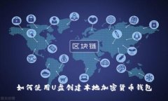 如何使用U盘创建本地加密货币钱包