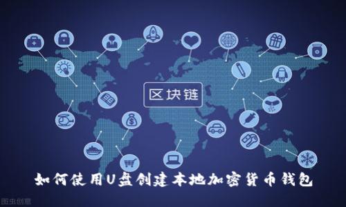 如何使用U盘创建本地加密货币钱包
