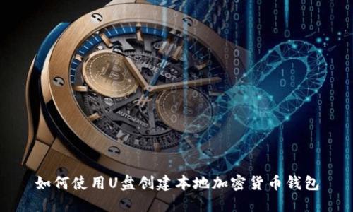 如何使用U盘创建本地加密货币钱包
