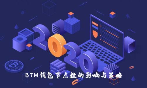 BTM钱包节点数的影响与策略