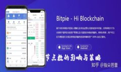BTM钱包节点数的影响与策略