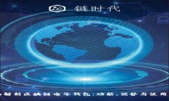 全面解析区块链电子钱包：功能、优势与使用指