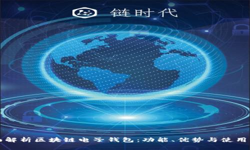 全面解析区块链电子钱包：功能、优势与使用指南