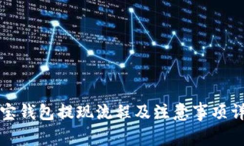 波宝钱包提现流程及注意事项详解