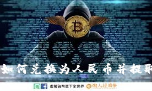 USDT如何兑换为人民币并提取现金