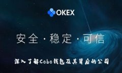 深入了解Cobo钱包及其背后的公司