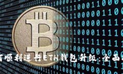 如何顺利进行ETH钱包升级：全面指南