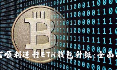 如何顺利进行ETH钱包升级：全面指南