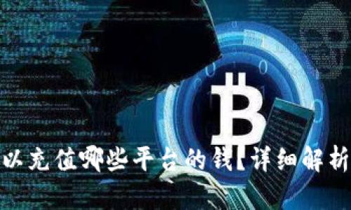 808钱包可以充值哪些平台的钱？详细解析与应用场景