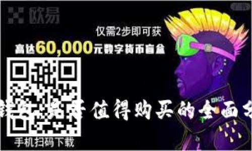 冷钱包：是否值得购买的全面分析