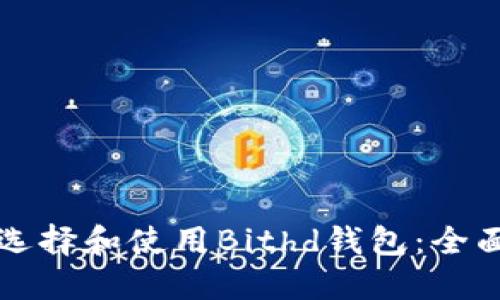 如何选择和使用Bithd钱包：全面指南