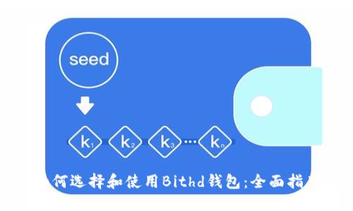 如何选择和使用Bithd钱包：全面指南