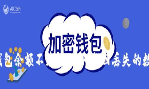 小狐狸钱包余额不见了：如何找回丢失的数字资产？