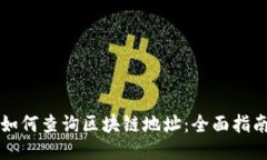 如何查询区块链地址：全面指南