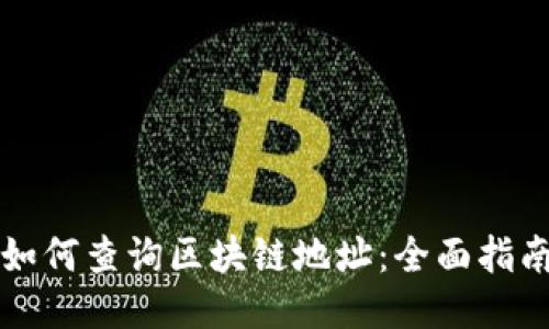 如何查询区块链地址：全面指南