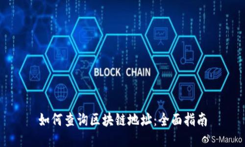 如何查询区块链地址：全面指南