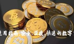 阿侬币钱包使用指南：安全、便捷、快速的数字