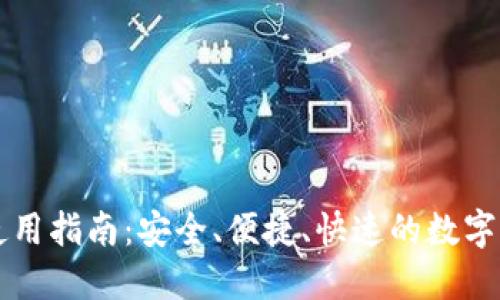 阿侬币钱包使用指南：安全、便捷、快速的数字货币管理工具