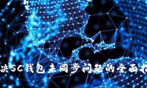解决SC钱包未同步问题的全面指南