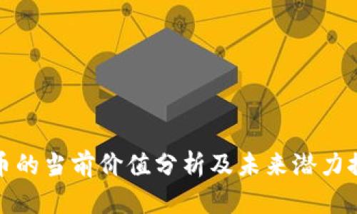 派币的当前价值分析及未来潜力探讨