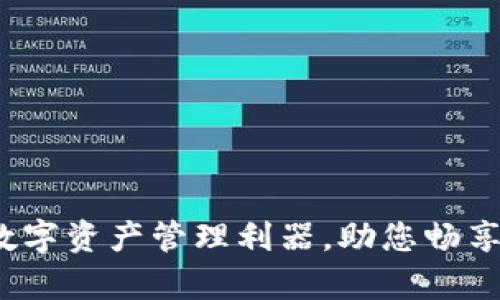 Scry钱包：数字资产管理利器，助您畅享区块链世界