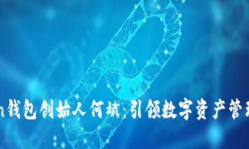 imToken钱包创始人何斌：引领数字资产管理新潮流