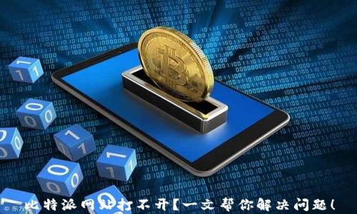 
比特派网站打不开？一文帮你解决问题！