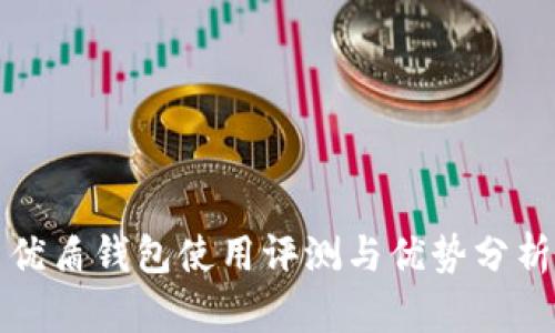 优盾钱包使用评测与优势分析