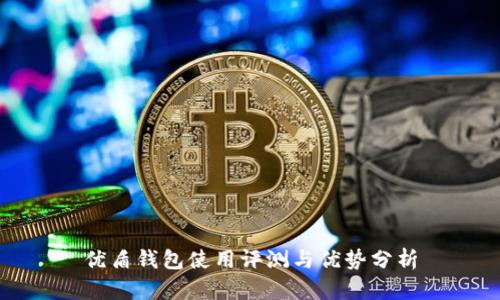 优盾钱包使用评测与优势分析
