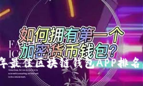 2023年最佳区块链钱包APP排名及解析