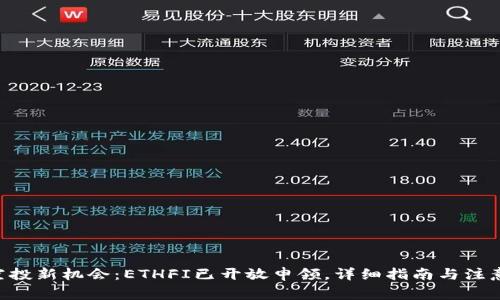 ETH空投新机会：ETHFI已开放申领，详细指南与注意事项