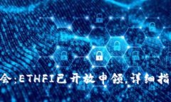 ETH空投新机会：ETHFI已开放申领，详细指南与注意