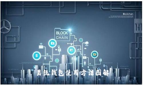 易统钱包使用方法图解