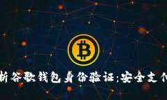 全面解析谷歌钱包身份验证：安全支付的未来