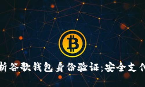 全面解析谷歌钱包身份验证：安全支付的未来