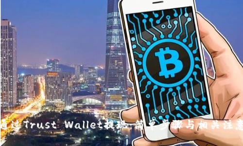 如何通过Trust Wallet提现：简单步骤与相关注意事项