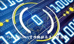 TokenPocket官网地址及其功能详解