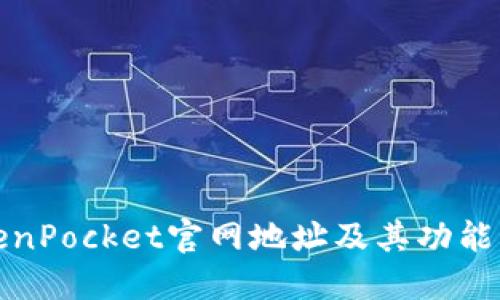 TokenPocket官网地址及其功能详解