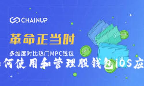 如何使用和管理股钱包iOS应用