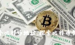 中本聪的100万个比特币地址：探索比特币创始人