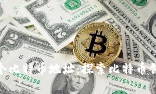 中本聪的100万个比特币地址：探索比特币创始人的财富之谜