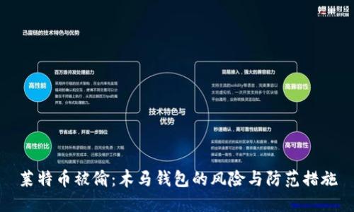 莱特币被偷：木马钱包的风险与防范措施