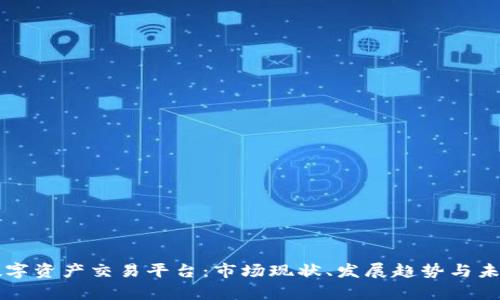 中国数字资产交易平台：市场现状、发展趋势与未来前景