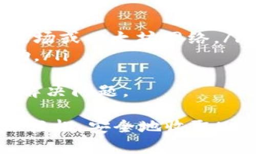 比特币钱包收USDT的完整指南

  比特币钱包如何收取USDT？详解与指南 / 

 guanjianci 比特币钱包, USDT, 加密货币, 数字钱包, 转账 /guanjianci 

在当今的数字货币市场中，USDT（泰达币）作为一种稳定币，因其与美元1:1的价值挂钩而受到广泛欢迎。许多投资者和交易者希望在其比特币钱包中收取USDT，以达到资金的灵活性和安全性。本文将详细介绍如何在比特币钱包中收取USDT，以及相关问题的解答。

一、理解比特币钱包及USDT的基础知识
比特币钱包是一种数字资产的存储工具，它可以用于管理和存储比特币及其他加密货币。钱包分为两大类：热钱包和冷钱包。热钱包通常是在线钱包，可以快速访问和转账；冷钱包则是离线存储，具有更高的安全性。
USDT是一种基于区块链的数字资产，其价值依托于法定货币（主要是美元）。USDT以其稳定性被广泛用于加密货币交易，为用户提供了一个避免市场波动的解决方案。通过将资产转换为USDT，用户可以更为轻松地管理和投资其数字资产。

二、比特币钱包收取USDT的步骤
虽然比特币钱包主要用于存储比特币，但有些钱包也支持USDT的接收和存储。以下是收取USDT的基本步骤：
ol
    listrong选择支持USDT的比特币钱包：/strong确保您使用的钱包支持USDT的接收功能。许多多币种钱包都提供该功能，例如Coinbase、Exodus等。/li
    listrong获取USDT地址：/strong在钱包中选择USDT，然后生成一个接收地址。每个用户在自己的钱包中都是唯一的。/li
    listrong发送USDT：/strong告知想要向您发送USDT的用户您生成的地址，让他们通过相应的交易平台或钱包进行转账。/li
    listrong确认交易：/strong在交易发送后，您可以在钱包中查看交易记录，以确认USDT是否成功到账。/li
/ol

三、USDT的来源及转账方式
转账USDT的途径主要有以下几种：
ul
    listrong交易所： /strong通过数字货币交易所可以方便地购买并发送USDT到您的钱包。例如，您可以在Binance或Huobi等平台上进行交易。/li
    listrong他人间转账：/strong您可以向朋友或家人请求通过他们的钱包将USDT转账给您，只需提供您的USDT地址即可。/li
    listrong链上转账：/strong通过不同区块链（例如以太坊、波场等）进行转账需注意选择相应网络和手续费。/li
/ul

四、收取USDT的注意事项
在收取USDT时，有一些关键性的注意事项：
ul
    listrong确保地址正确：/strong在进行转账前，请务必核对您的USDT接收地址，一旦错误转账将无法找回。/li
    listrong手续费：/strong态度不同的区块链网络可能会导致手续费差异，务必提前了解并选择合适的网络进行转账。/li
    listrong安全性：/strong确保您的钱包具备足够的安全性，例如两步验证、备份助记词等。/li
/ul

五、常见问题解答

问题一：比特币钱包可以收USDT吗？
比特币钱包本质上是为比特币服务的，但某些比特币钱包同时支持多种加密货币，包括USDT。然而，并不是所有的比特币钱包都支持USDT，因此用户在选择钱包之前最好先确认所选钱包是否支持USDT。一些流行的钱包如Trust Wallet、Exodus和Ledger均支持USDT的存储和转账功能。
对于希望同时管理比特币和USDT的用户，建议使用多币种钱包，这样可以在一个平台上便利地管理多种资产。用户在搭建钱包时，要确保其具有良好的安全性和用户评价，以保护资金安全。

问题二：如何将USDT转换为比特币？
将USDT转换为比特币的方式有许多种，下面是一些常用的方法：
ul
    listrong交易所： /strong将USDT转入支持比特币交易的交易所，然后在其中将其兑换为比特币。此类交易所非常多，如Binance、Coinbase等。/li
    listrongP2P交易： /strong通过P2P平台找到愿意以USDT交易比特币的用户。此方法相对灵活，但需注意对方的信用和交易安全。/li
    listrong直接兑换： /strong一些交易所和平台提供即时兑换服务，用户只需在平台内输入需要兑换的数量，系统将自动完成交易。/li
/ul
重要的是要了解当前市场价格和交易手续费，并在交易时保持警惕，以获得最佳的兑换率。

问题三：如何安全地收取USDT？
在数字货币的世界中，安全性是首要考虑的因素。以下是一些安全收取USDT的措施：
ul
    listrong选择可靠的钱包：/strong只有选择知名度高且安全性强的钱包，才能确保资产安全。关注用户评价和安全事件。/li
    listrong启用两步验证：/strong在钱包提供的设置中启用两步验证或密码保护可以增加安全性。即使密码被盗，攻击者也无法仅凭此访问您的账户。/li
    listrong确保备份助记词：/strong钱包生成时会提供一组助记词，务必安全地保存和备份。失去助记词将导致您的资产无法找回。/li
/ul
通过采取以上措施，用户可以大大降低在收取USDT过程中可能出现的风险，保护自己的资产安全。

问题四：如果转账USDT失败，应该如何处理？
在数字货币转账过程中，如果转账失败，用户应采取以下措施：
ul
    listrong检查交易状态：/strong首先，用户应检查交易记录和状态，使用区块链浏览器查看转账是否已成功确认或仍在等待中。/li
    listrong检查地址及网络选择：/strong确保发送方输入的接收地址正确，并确认发送时选择的网络是与目标地址相匹配的，如波场或以太坊网络。/li
    listrong联系平台支持：/strong如果交易在钱包或交易所中出现问题，及时联系平台的客户支持，以获取更进一步的指导和帮助。/li
/ul
对于以太坊网络，可能需要等待更长时间才能确认交易。如果交易提交后长时间未处理，您可以尝试联系交易所或钱包的支持团队来解决问题。

总结来说，了解比特币钱包对于USDT的接收和管理可以帮助用户更好地利用数字资产市场。通过遵循上述步骤和注意事项，用户可以轻松、安全地收取USDT，并在必要时进行转换和提现。时刻关注市场动态和安全，才能在数字货币投资上获得更高的回报。