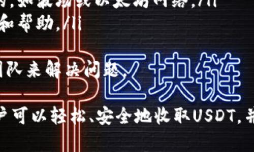 比特币钱包收USDT的完整指南

  比特币钱包如何收取USDT？详解与指南 / 

 guanjianci 比特币钱包, USDT, 加密货币, 数字钱包, 转账 /guanjianci 

在当今的数字货币市场中，USDT（泰达币）作为一种稳定币，因其与美元1:1的价值挂钩而受到广泛欢迎。许多投资者和交易者希望在其比特币钱包中收取USDT，以达到资金的灵活性和安全性。本文将详细介绍如何在比特币钱包中收取USDT，以及相关问题的解答。

一、理解比特币钱包及USDT的基础知识
比特币钱包是一种数字资产的存储工具，它可以用于管理和存储比特币及其他加密货币。钱包分为两大类：热钱包和冷钱包。热钱包通常是在线钱包，可以快速访问和转账；冷钱包则是离线存储，具有更高的安全性。
USDT是一种基于区块链的数字资产，其价值依托于法定货币（主要是美元）。USDT以其稳定性被广泛用于加密货币交易，为用户提供了一个避免市场波动的解决方案。通过将资产转换为USDT，用户可以更为轻松地管理和投资其数字资产。

二、比特币钱包收取USDT的步骤
虽然比特币钱包主要用于存储比特币，但有些钱包也支持USDT的接收和存储。以下是收取USDT的基本步骤：
ol
    listrong选择支持USDT的比特币钱包：/strong确保您使用的钱包支持USDT的接收功能。许多多币种钱包都提供该功能，例如Coinbase、Exodus等。/li
    listrong获取USDT地址：/strong在钱包中选择USDT，然后生成一个接收地址。每个用户在自己的钱包中都是唯一的。/li
    listrong发送USDT：/strong告知想要向您发送USDT的用户您生成的地址，让他们通过相应的交易平台或钱包进行转账。/li
    listrong确认交易：/strong在交易发送后，您可以在钱包中查看交易记录，以确认USDT是否成功到账。/li
/ol

三、USDT的来源及转账方式
转账USDT的途径主要有以下几种：
ul
    listrong交易所： /strong通过数字货币交易所可以方便地购买并发送USDT到您的钱包。例如，您可以在Binance或Huobi等平台上进行交易。/li
    listrong他人间转账：/strong您可以向朋友或家人请求通过他们的钱包将USDT转账给您，只需提供您的USDT地址即可。/li
    listrong链上转账：/strong通过不同区块链（例如以太坊、波场等）进行转账需注意选择相应网络和手续费。/li
/ul

四、收取USDT的注意事项
在收取USDT时，有一些关键性的注意事项：
ul
    listrong确保地址正确：/strong在进行转账前，请务必核对您的USDT接收地址，一旦错误转账将无法找回。/li
    listrong手续费：/strong态度不同的区块链网络可能会导致手续费差异，务必提前了解并选择合适的网络进行转账。/li
    listrong安全性：/strong确保您的钱包具备足够的安全性，例如两步验证、备份助记词等。/li
/ul

五、常见问题解答

问题一：比特币钱包可以收USDT吗？
比特币钱包本质上是为比特币服务的，但某些比特币钱包同时支持多种加密货币，包括USDT。然而，并不是所有的比特币钱包都支持USDT，因此用户在选择钱包之前最好先确认所选钱包是否支持USDT。一些流行的钱包如Trust Wallet、Exodus和Ledger均支持USDT的存储和转账功能。
对于希望同时管理比特币和USDT的用户，建议使用多币种钱包，这样可以在一个平台上便利地管理多种资产。用户在搭建钱包时，要确保其具有良好的安全性和用户评价，以保护资金安全。

问题二：如何将USDT转换为比特币？
将USDT转换为比特币的方式有许多种，下面是一些常用的方法：
ul
    listrong交易所： /strong将USDT转入支持比特币交易的交易所，然后在其中将其兑换为比特币。此类交易所非常多，如Binance、Coinbase等。/li
    listrongP2P交易： /strong通过P2P平台找到愿意以USDT交易比特币的用户。此方法相对灵活，但需注意对方的信用和交易安全。/li
    listrong直接兑换： /strong一些交易所和平台提供即时兑换服务，用户只需在平台内输入需要兑换的数量，系统将自动完成交易。/li
/ul
重要的是要了解当前市场价格和交易手续费，并在交易时保持警惕，以获得最佳的兑换率。

问题三：如何安全地收取USDT？
在数字货币的世界中，安全性是首要考虑的因素。以下是一些安全收取USDT的措施：
ul
    listrong选择可靠的钱包：/strong只有选择知名度高且安全性强的钱包，才能确保资产安全。关注用户评价和安全事件。/li
    listrong启用两步验证：/strong在钱包提供的设置中启用两步验证或密码保护可以增加安全性。即使密码被盗，攻击者也无法仅凭此访问您的账户。/li
    listrong确保备份助记词：/strong钱包生成时会提供一组助记词，务必安全地保存和备份。失去助记词将导致您的资产无法找回。/li
/ul
通过采取以上措施，用户可以大大降低在收取USDT过程中可能出现的风险，保护自己的资产安全。

问题四：如果转账USDT失败，应该如何处理？
在数字货币转账过程中，如果转账失败，用户应采取以下措施：
ul
    listrong检查交易状态：/strong首先，用户应检查交易记录和状态，使用区块链浏览器查看转账是否已成功确认或仍在等待中。/li
    listrong检查地址及网络选择：/strong确保发送方输入的接收地址正确，并确认发送时选择的网络是与目标地址相匹配的，如波场或以太坊网络。/li
    listrong联系平台支持：/strong如果交易在钱包或交易所中出现问题，及时联系平台的客户支持，以获取更进一步的指导和帮助。/li
/ul
对于以太坊网络，可能需要等待更长时间才能确认交易。如果交易提交后长时间未处理，您可以尝试联系交易所或钱包的支持团队来解决问题。

总结来说，了解比特币钱包对于USDT的接收和管理可以帮助用户更好地利用数字资产市场。通过遵循上述步骤和注意事项，用户可以轻松、安全地收取USDT，并在必要时进行转换和提现。时刻关注市场动态和安全，才能在数字货币投资上获得更高的回报。