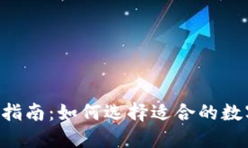 数字钱包APP下载指南：如何选择适合的数字钱包并顺利安装